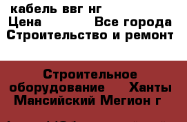 кабель ввг нг 3*1,5,5*1,5 › Цена ­ 3 000 - Все города Строительство и ремонт » Строительное оборудование   . Ханты-Мансийский,Мегион г.